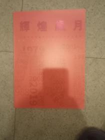 辉煌岁月，北京京剧院建院40周年经典剧目展演（节目单宣传册）