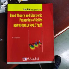 固体能带理论和电子性质