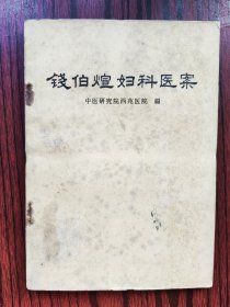 钱伯煊妇科医案