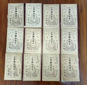 小學(xué)國語讀本（全12冊 1933年版1970年印刷）