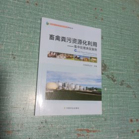 畜禽粪污资源化利用——集中处理典型案例