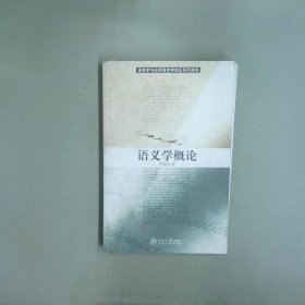 语义学概论