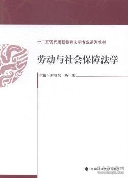 劳动与社会保障法学/十二五现代远程教育法学专业系列教材