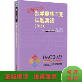 走向IMO 数学奥林匹克试题集锦(2023)