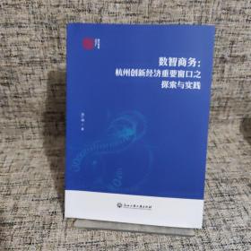 数智商务:杭州创新经济重要窗口之探索与实践