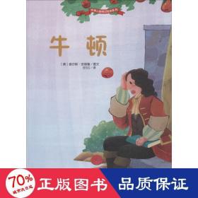 牛顿 (美)查尔斯·安德鲁(Charles Andrew) 图文；BSG 译  