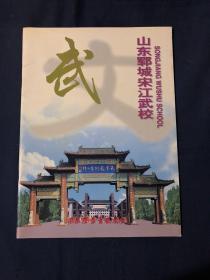 山东郓城宋江武校 上世纪90年代老照片画册