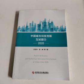 中国城市科技创新发展报告2020