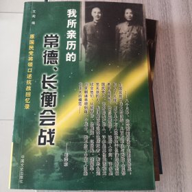 我所亲历的常德长衡会战