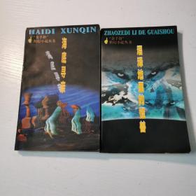 “金手指”科幻小说丛书：海底寻亲、沼泽地里的怪兽 二册合售