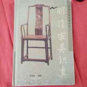 明清家具识真