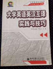 大学英语英汉互译实践与技巧