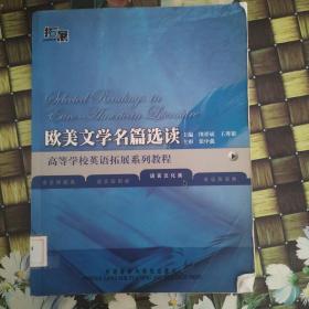 欧美文学名篇选读（语言文化类）/高等学校英语拓展系列教程