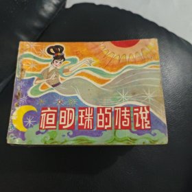 夜明珠的传说