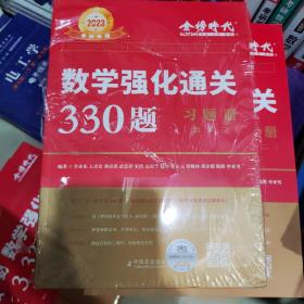 2023李永乐考研 数学强化通关330题.数学三（习题册+答案册）