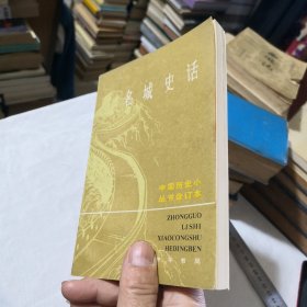 名城史话上册 1984年一版一印 文学名著经典学生老师学校收藏