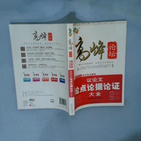 高峰论坛：初中生高分作文解密议论文论点论据论证大全