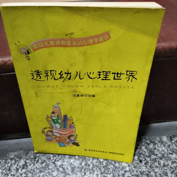 透视幼儿心理世界：给幼儿教师和家长的心理学建议