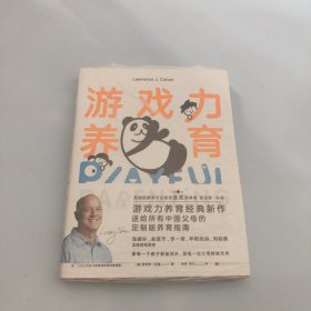 游戏力养育：父母游戏力讲师邀您共读【现货 精美塑封】