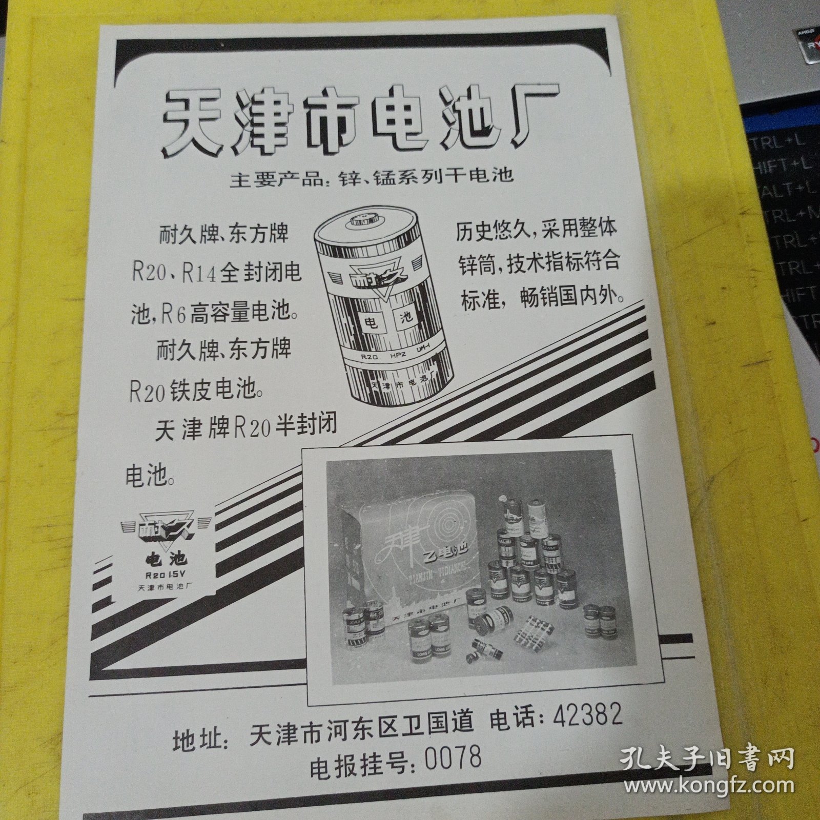 天津市电池厂 大沽路纺织品商店 天津资料 广告纸 广告页