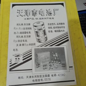天津市电池厂 大沽路纺织品商店 天津资料 广告纸 广告页