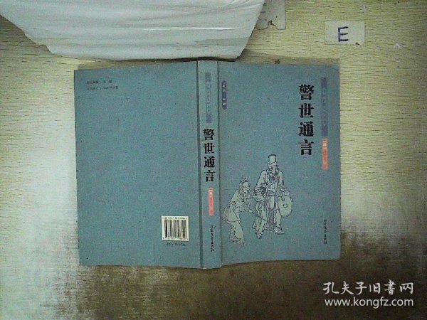 中国古典文学名著：警世通言