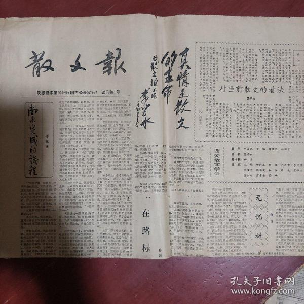 老报纸《散文报》试刊第1号 两开四版 有贾平凹的文章 私藏 书品如图