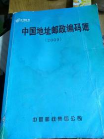 中国地址邮政编码簿·2009