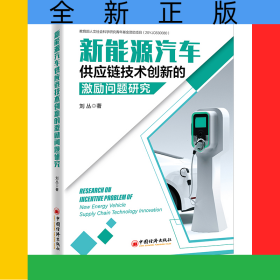 新能源汽車供應(yīng)鏈技術(shù)創(chuàng)新的激勵(lì)問(wèn)題研究
