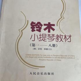 铃木小提琴教材第一到八册