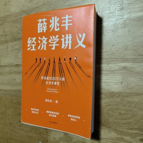 薛兆丰经济学讲义