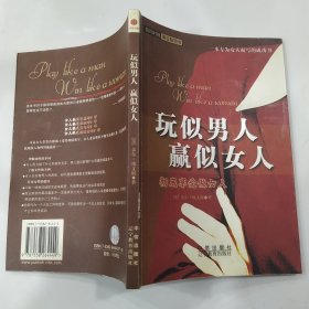 玩似男人 赢似女人（85品大32开2002年1版1印197页10万字内附照片2张参看书影）56787