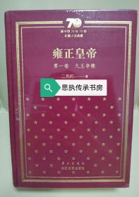 新中国70年70部长篇小说典藏：《雍正皇帝》（布面精装），一版一印