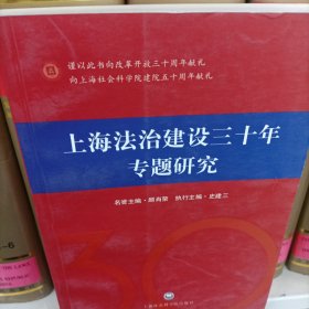 上海法治建设三十年专题研究