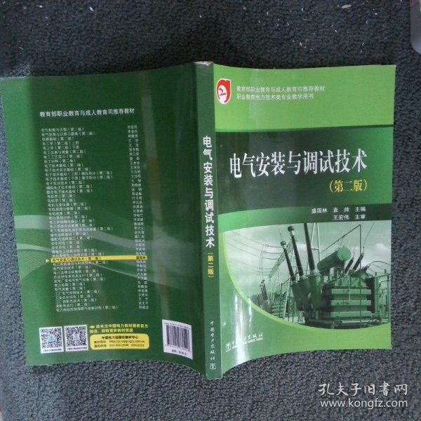 教育部职业教育与成人教育司推荐教材：电气安装与调试技术（第2版）