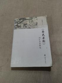 《齐民要术》