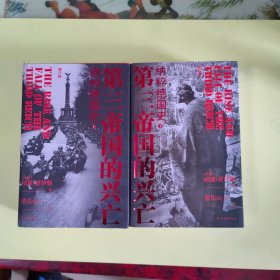 第三帝国的兴亡（精装2册，全新增订版）威廉·夏伊勒史学经典，内文全新修订升级