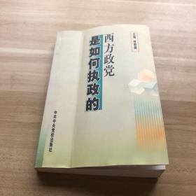 西方政黨是如何執(zhí)政的