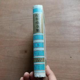 纪伯伦全集 第5卷