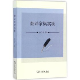 正版 翻译家梁实秋 白立平 著 商务印书馆