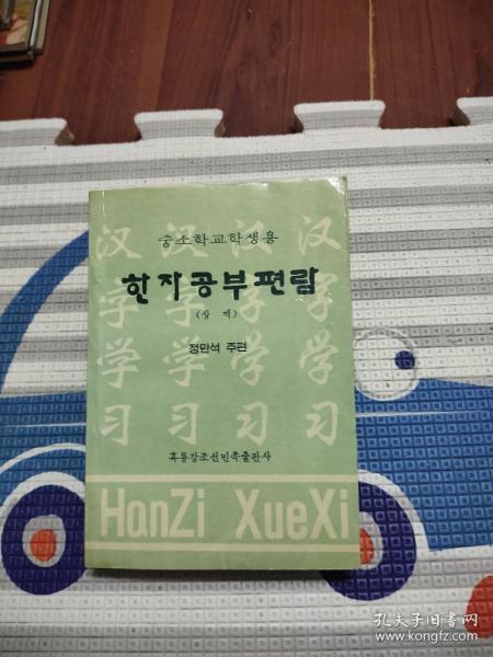 汉字学习手册 下册 朝鲜文，18.99元包邮，