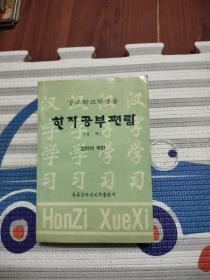 汉字学习手册 下册 朝鲜文，18.99元包邮，