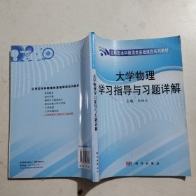 大学物理学习指导与习题详解
