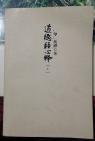 道德经心释（上册）