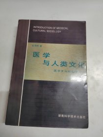 医学与人类文化