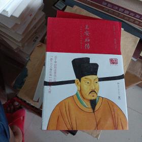 王安石传（图文典藏版）