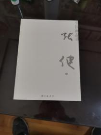 中国画品读 张健卷