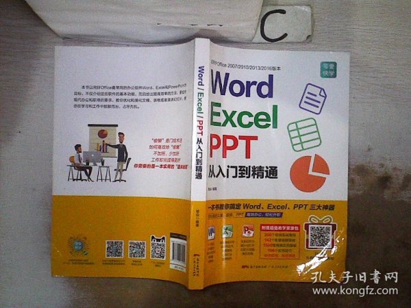 Word/Excel/PPT从入门到精通