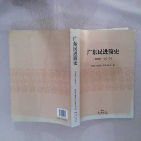 广东民进简史(1948-2015)