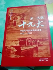 从一大到十九大：中国共产党全国代表大会史